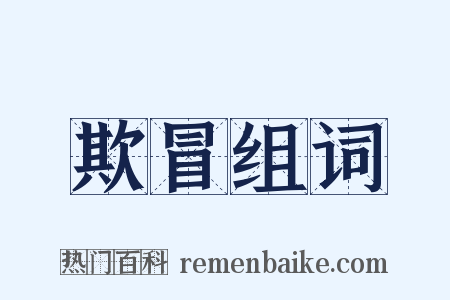 欺冒组词是什么意思的图片